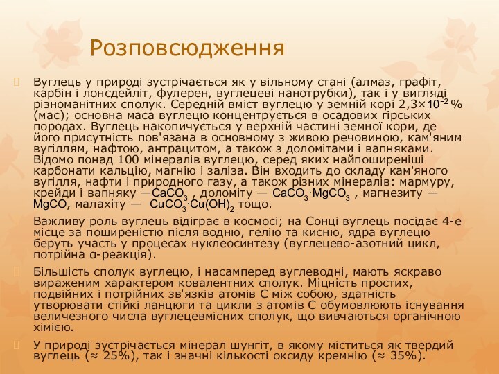 РозповсюдженняВуглець у природі зустрічається як у вільному стані (алмаз, графіт, карбін і