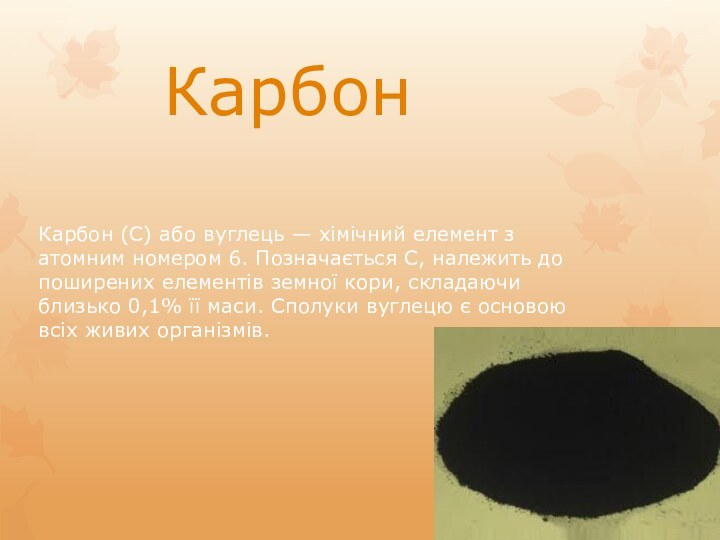 КарбонКарбон (С) або вуглець — хімічний елемент з атомним номером 6. Позначається