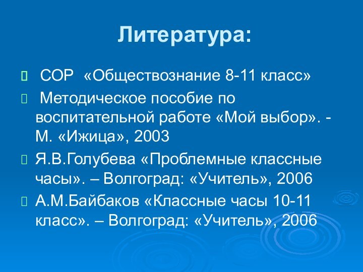 Литература: СОР «Обществознание 8-11 класс» Методическое пособие по  воспитательной работе «Мой