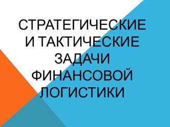 Стратегические и тактические задачи финансовой логистики