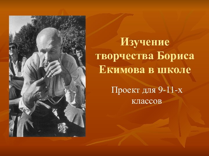 Изучение творчества Бориса Екимова в школеПроект для 9-11-х классов