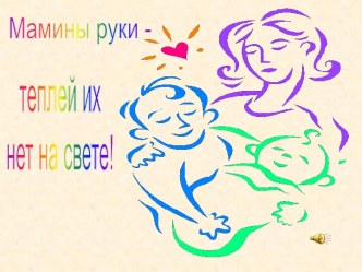 Мамины руки - теплей их нет на свете!