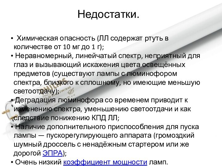 Химическая опасность (ЛЛ содержат ртуть в количестве от 10 мг до 1