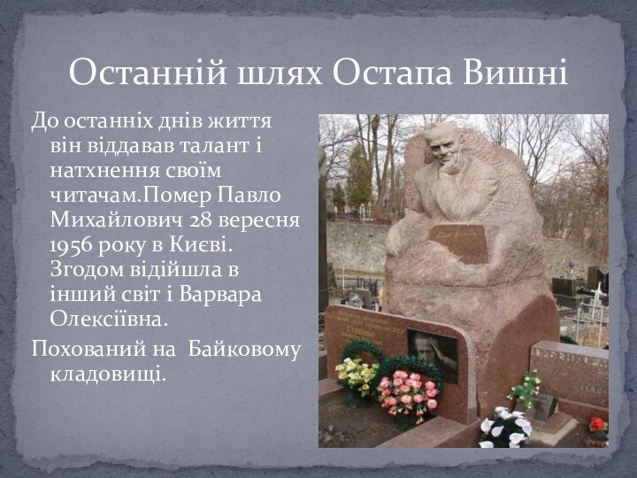 До останніх днів життя він віддавав талант і натхнення своїм читачам.Помер Павло