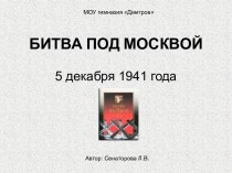 Битва под Москвой 5 декабря 1941 года