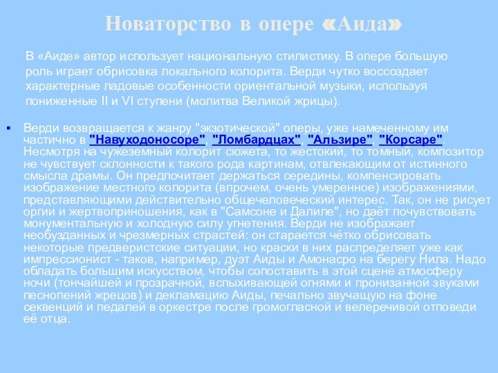 Новаторство в опере «Аида»Верди возвращается к жанру 