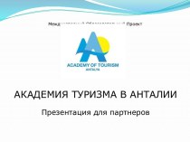 Академия туризма в Анталии