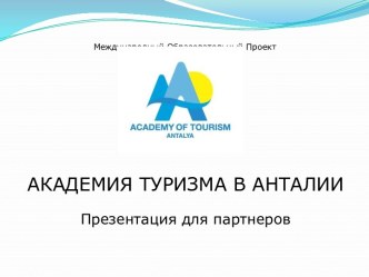 Академия туризма в Анталии