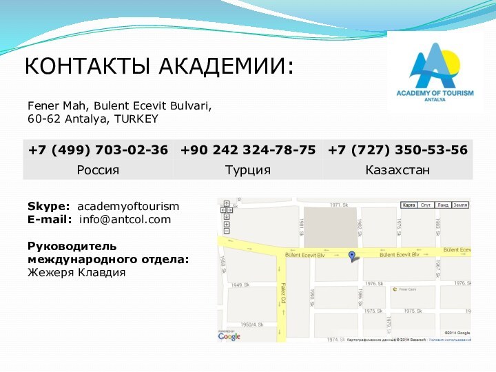 КОНТАКТЫ АКАДЕМИИ:Skype:  academyoftourism      E-mail:  info@antcol.comРуководитель международного отдела: Жежеря Клавдия Fener Mah, Bulent Ecevit Bulvari, 60-62 Antalya, TURKEY 