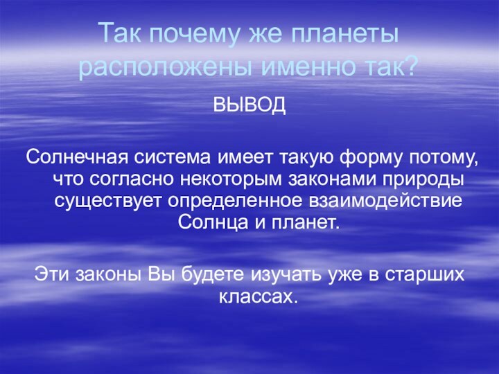 Так почему же планеты расположены именно так?ВЫВОДСолнечная система имеет такую форму потому,