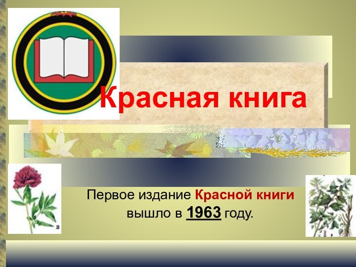 Первое издание Красной книги вышло в 1963 году. Красная книга