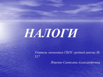 Налоги