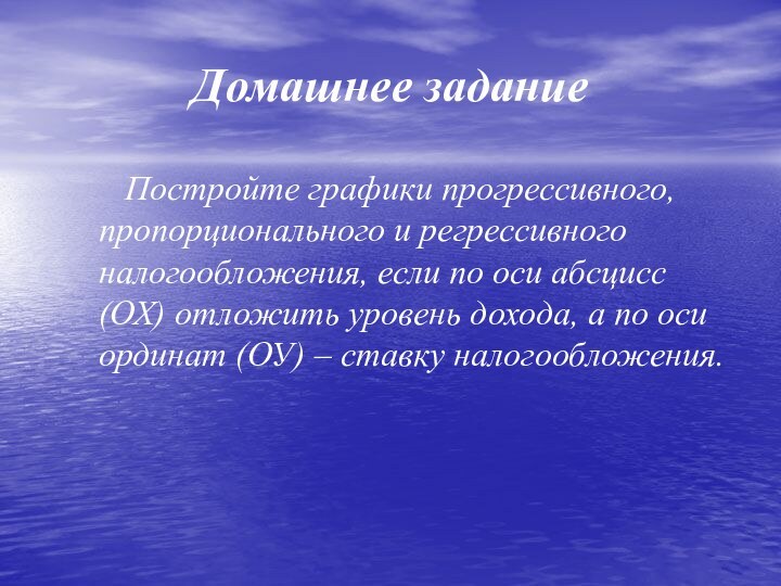 Домашнее задание		Постройте графики прогрессивного, пропорционального и регрессивного налогообложения, если по оси абсцисс