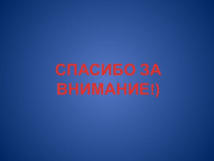 СПАСИБО ЗА ВНИМАНИЕ!)