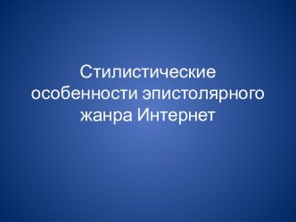 Стилистические особенности эпистолярного жанра Интернет