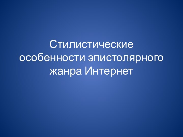 Стилистические особенности эпистолярного жанра Интернет