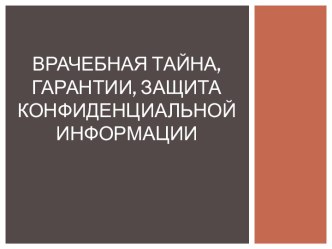 Врачебная тайна, гарантии, защита конфиденциальной информации