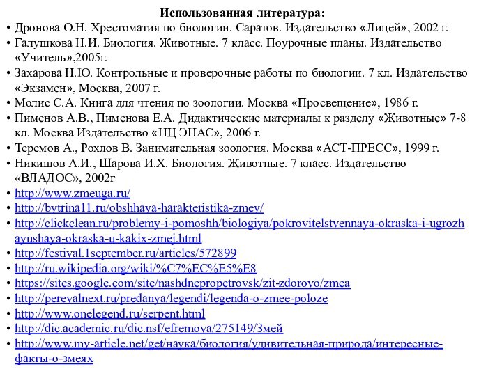 Использованная литература: Дронова О.Н. Хрестоматия по биологии. Саратов. Издательство «Лицей», 2002 г.Галушкова