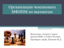 Организация чемпионата МФЭПМ по шахматам