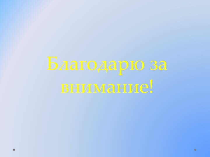 Благодарю за внимание!