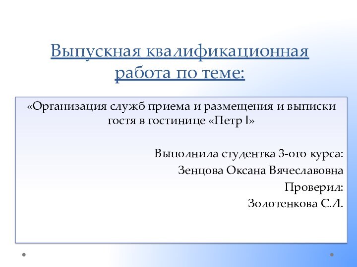 Выпускная квалификационная работа по теме:«Организация служб приема и размещения и выписки гостя