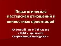 Педагогическая мастерская отношений и ценностных ориентаций