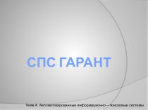 СПС Гарант