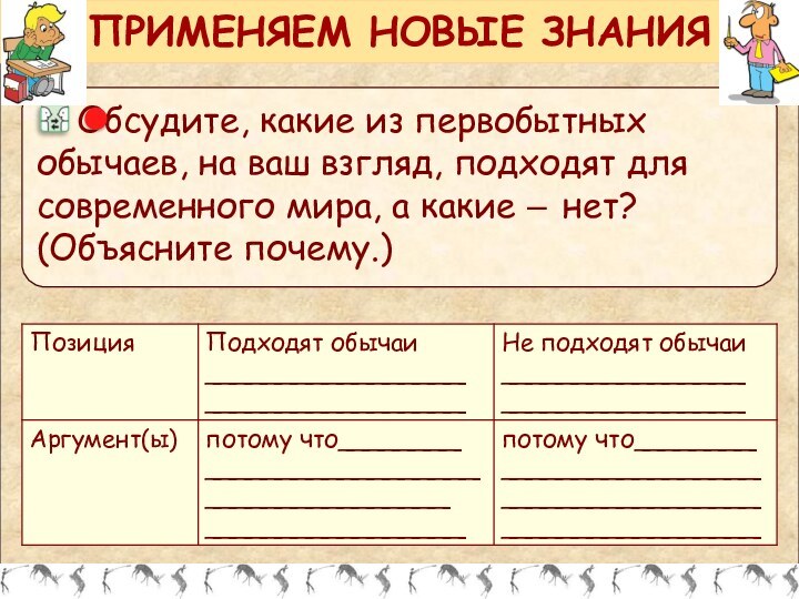 ПРИМЕНЯЕМ НОВЫЕ ЗНАНИЯ