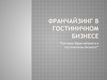 франчайзинг в гостиничном бизнесе