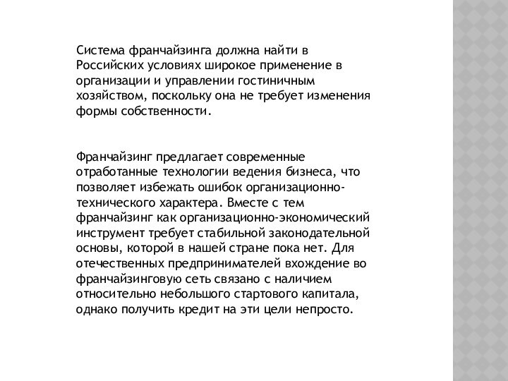 Система франчайзинга должна найти в Российских условиях широкое применение в организации и