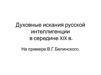 Духовные искания русской интеллигенции в середине XIX в