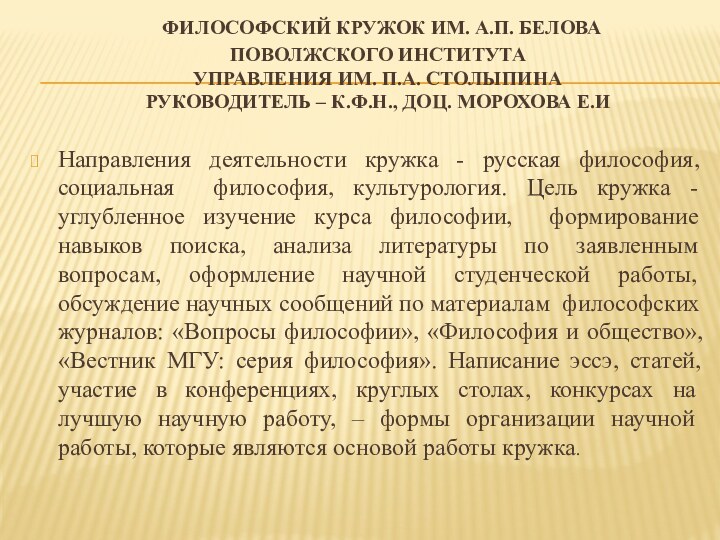 Философский кружок им. А.П. Белова  поволжского института  управления им.