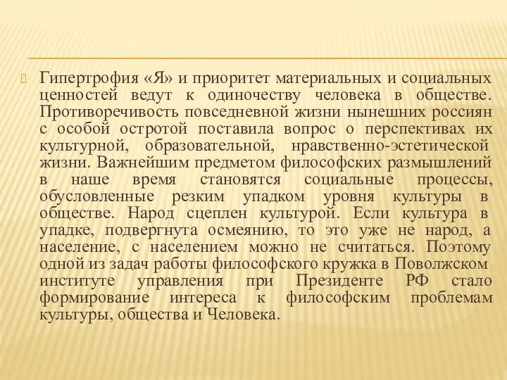 Гипертрофия «Я» и приоритет материальных и социальных ценностей ведут к одиночеству человека