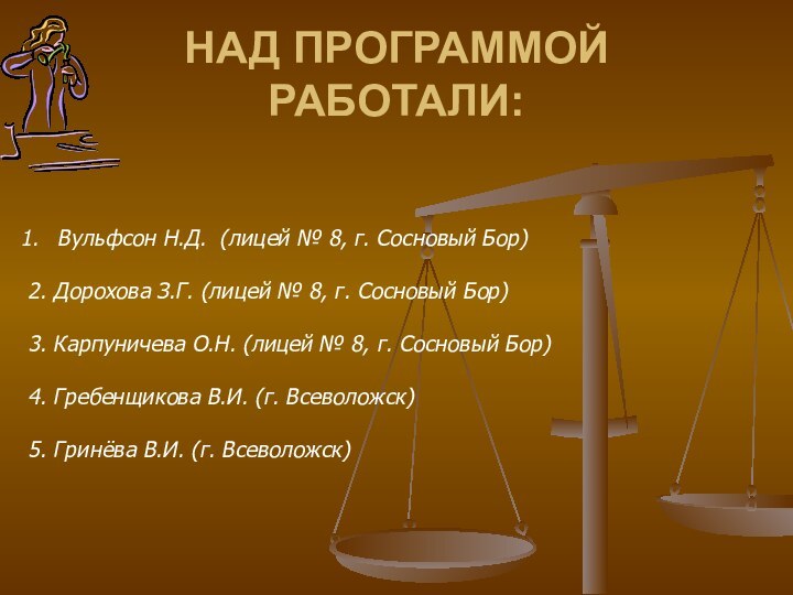 НАД ПРОГРАММОЙ РАБОТАЛИ:Вульфсон Н.Д. (лицей № 8, г. Сосновый Бор)2. Дорохова З.Г.