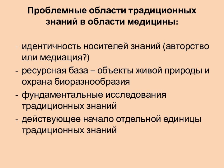 Проблемные области традиционных знаний в области медицины: идентичность носителей знаний (авторство или