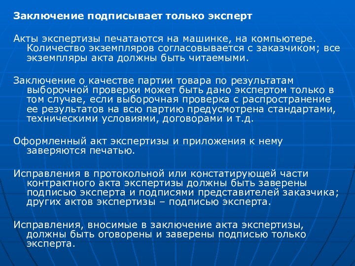 Заключение подписывает только экспертАкты экспертизы печатаются на машинке, на компьютере. Количество экземпляров