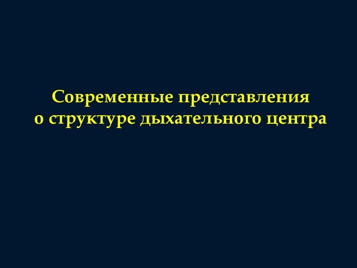 Современные представления о структуре дыхательного центра