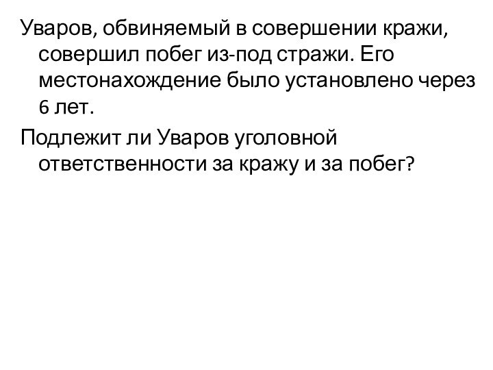 Уваров, обвиняемый в совершении кражи, совершил побег из-под стражи. Его местонахождение было