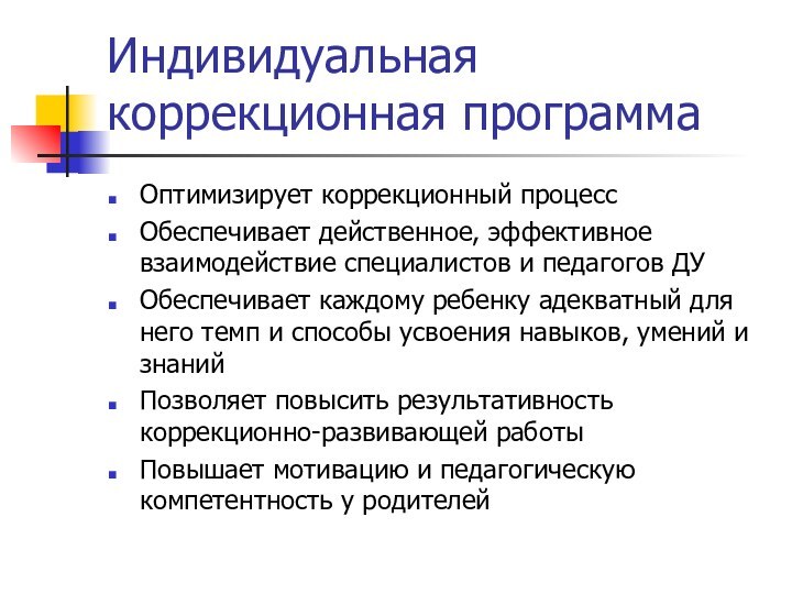 Индивидуальная коррекционная программаОптимизирует коррекционный процесс Обеспечивает действенное, эффективное взаимодействие специалистов и педагогов