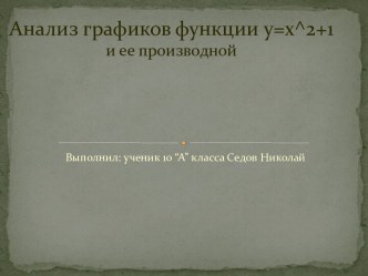 Анализ графиков функции y=x^2+1и ее производной