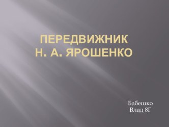 Передвижник А. Ярошенко 