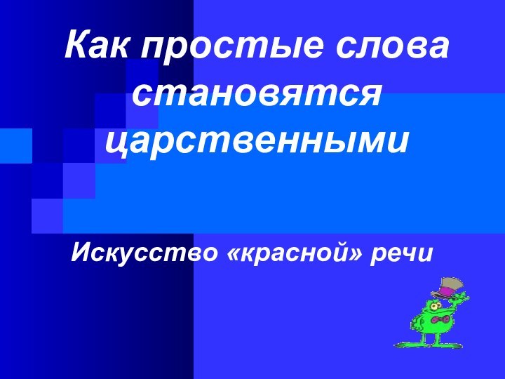 Как простые слова становятся царственнымиИскусство «красной» речи