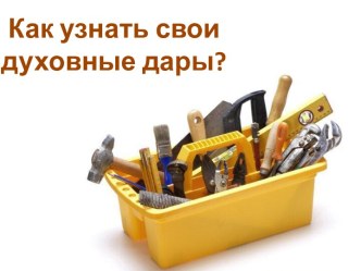 Как узнать свои духовные дары?