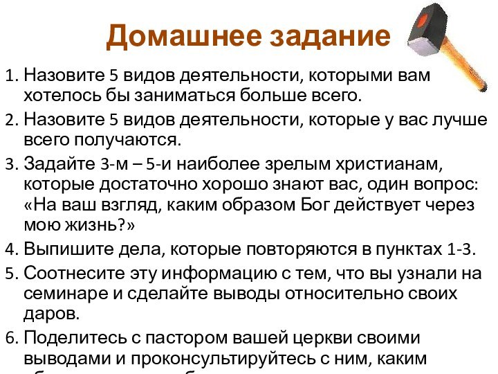 Домашнее задание1. Назовите 5 видов деятельности, которыми вам хотелось бы заниматься больше