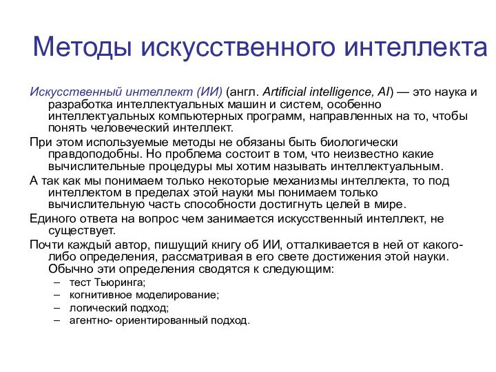 Методы искусственного интеллекта Искусственный интеллект (ИИ) (англ. Artificial intelligence, AI) — это