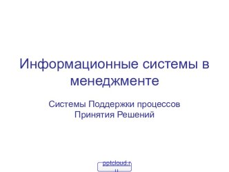 Информационные системы в менеджменте