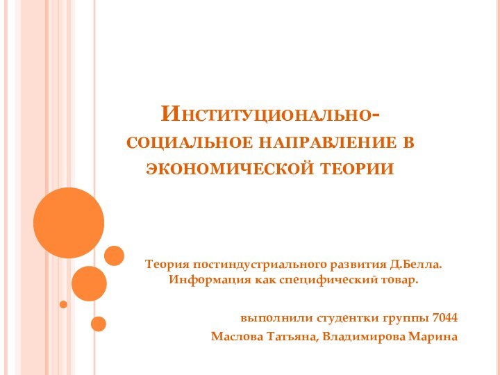 Институционально-социальное направление в экономической теорииТеория постиндустриального развития Д.Белла.  Информация как специфический