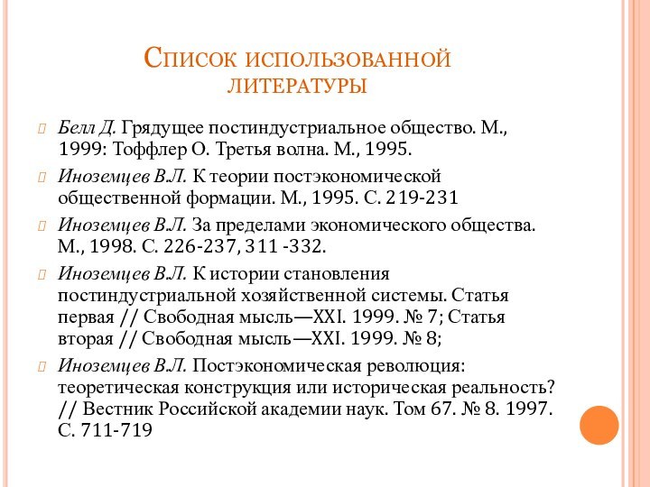 Список использованной  литературыБелл Д. Грядущее постиндустриальное общество. М., 1999: Тоффлер О.