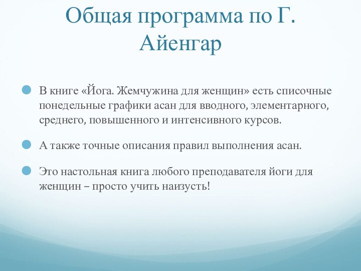 Общая программа по Г. Айенгар В книге «Йога. Жемчужина для женщин» есть