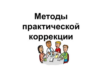 Методы практической коррекции